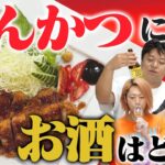 お酒と料理の｢ペアリング｣、実はわかってないんだろ？