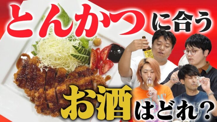 お酒と料理の｢ペアリング｣、実はわかってないんだろ？