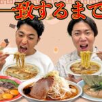 【大食い】買ってくるもの一致するまでコンビニのラーメン食べ続けろ！！