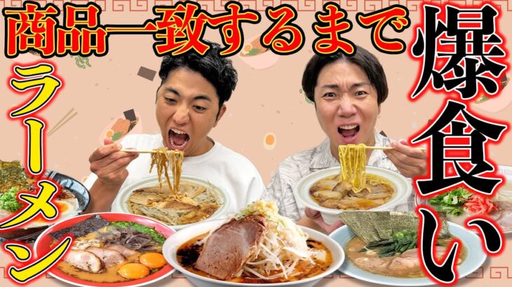 【大食い】買ってくるもの一致するまでコンビニのラーメン食べ続けろ！！