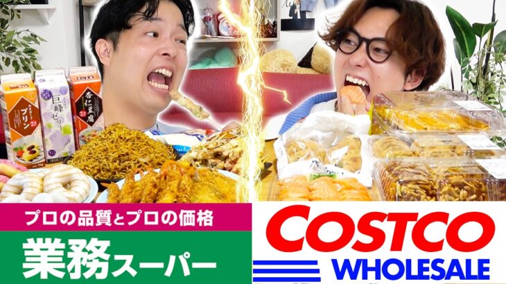 【神回】コストコ vs 業務スーパーで大食い対決！体重分ぴったり食べて増やせるか？