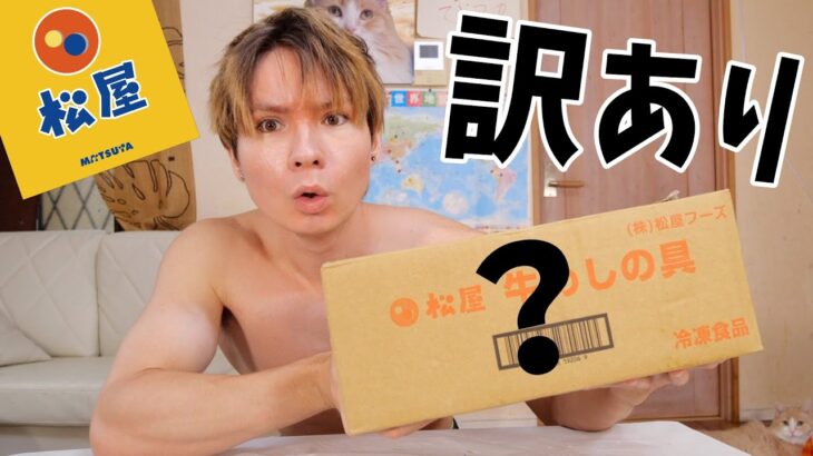 訳あり松屋の詰め合わせ福袋買ってみたww【フードロス削減で激安？】　　PDS