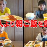 【朝大食い】前の人より”朝ごはん”を多く食べないといけない「エスカレート朝飯」がヤバかったwww