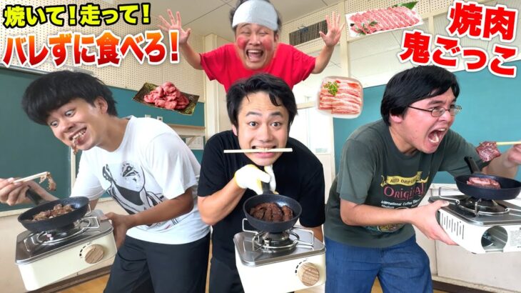 鬼にバレずに焼いて食え！「焼肉隠れ鬼ごっこ」がめちゃくちゃ波乱だったwww