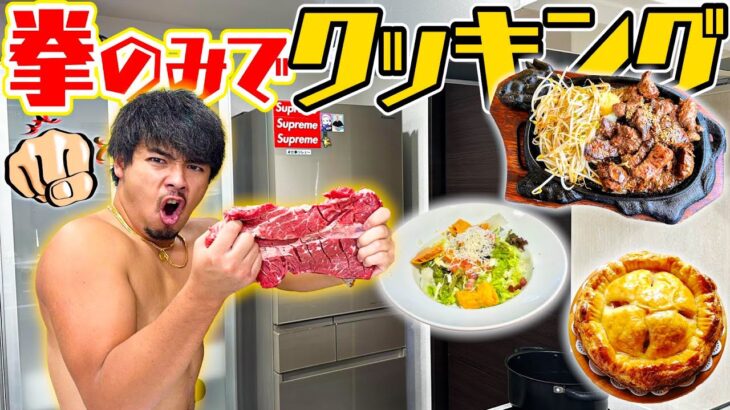 【新料理企画】筋肉バカ男が”自分の拳のみ”で料理してみた結果www