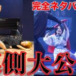 【密着】ど素人が初の単独イベントで本気出した結果がやばすぎるので是非見てwww