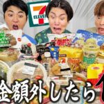 【1万円企画】コンビニ新商品の値段一番ハズレていた人が大食いしたら胃袋爆発した！