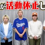 この中から1人だけ活動休止します。