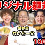 【10月料理王】ないとー父が審査員に！オリジナル麺料理で勝つのは誰だ？