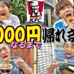 合計金額ぴったり1000円になるまで帰れません！大食い！？【マクドナルド、すき家、ケンタッキー】