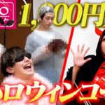 【ハロウィン】ダイソー100均で「1000円で出来るハロウィンコーデ買ってきて」って言ったらとんでもないことにwww