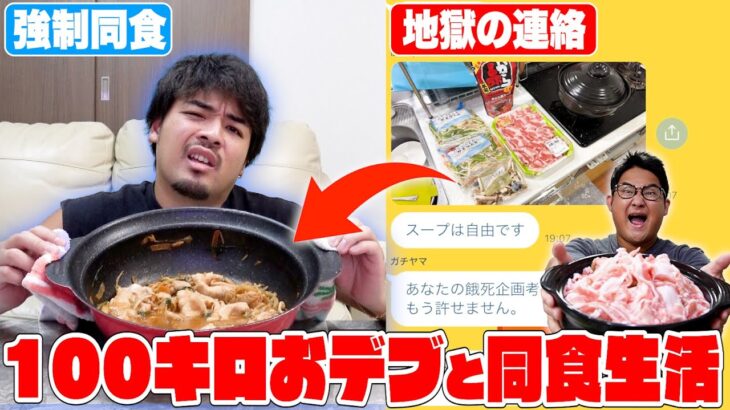 【超過酷】100kgおデブと”1日同食生活”したらガチの喧嘩になりかけたwwwww