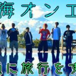 【しばゆー復活記念】10年に1度の奇跡！一泊二日寝てもいい「普通の旅」！！！