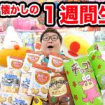 【1週間生活?!】クレーンゲーム1万円で取った食べ物だけで何日間生活することが出来るのか?!懐かしの企画!!