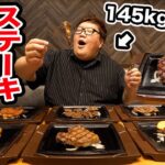 【食べ放題!!】145kgは『ステーキガスト食べ放題』で限界食いしたら合計でステーキ何kg食べきることが出来るのか?!