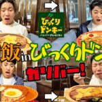 【大食い】急遽2人なのに前の人より食べなきゃいけないびっくりドンキー爆食ゲームが鬼畜すぎて号泣したwwww【期間限定ガリバーバーグ】