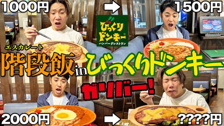 【大食い】急遽2人なのに前の人より食べなきゃいけないびっくりドンキー爆食ゲームが鬼畜すぎて号泣したwwww【期間限定ガリバーバーグ】