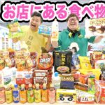 【全部とる!!】クレーンゲーム3万円で『お店の食べ物全部取る』のにフィッシャーズのンダホくんと挑戦したら一体何個取ることが出来るのか?!