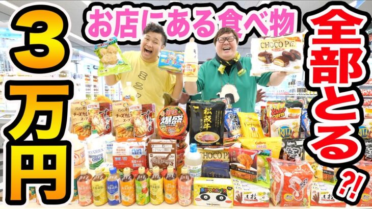 【全部とる!!】クレーンゲーム3万円で『お店の食べ物全部取る』のにフィッシャーズのンダホくんと挑戦したら一体何個取ることが出来るのか?!