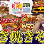 【利き焼きそば】3兄弟で目隠しで人気カップ焼きそば全5種類を当てられるか？【ペヤング、UFO、一平ちゃん、デカうま】