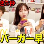 【爆食い】寝起き5秒で月見バーガーセット早食い対決がキツすぎて大変なことになったwwwwww