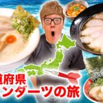 【第9回】ダーツで刺さったところのラーメン食べに行く『47都道府県ラーメンダーツの旅』