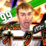 【は？】パワー９９の”あの選手２人”がエグ過ぎてガチオーダーに入れるサワヤン。【プロスピA】