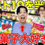 お菓子大好き人間のお菓子ランキングBEST10を当てるまで帰れま10がまさかの展開にwww