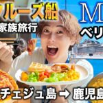 【MSCベリッシマ】初めての豪華クルーズ船5泊6日の旅に行ったらコスパ最高すぎた！【東京〜韓国〜鹿児島】