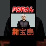 全く気付かないうちに踊るPDRさん