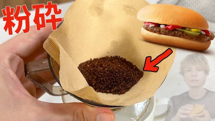 ハンバーガーを乾燥→粉砕→ローストしてマックコーヒーする男(; ･`д･´) 　　PDS