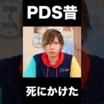 死にかけた時の話… PDS 【雑学】　#shorts