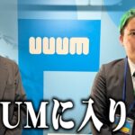 UUUMに入ります