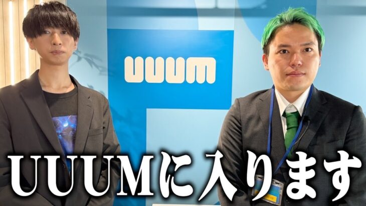 UUUMに入ります