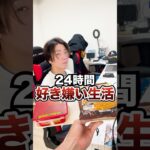 好きなものor嫌いなもので24時生活してみたwww　funny video 😂😂😂