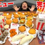 【大食い】ケンタッキーフライドチキンを全メニュー食べきるまで終われません