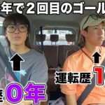 【ペーパー】無事故無違反の相方の運転が怖すぎる…