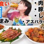 【大食い】ビール止まらない あったら嬉しい晩酌４品[肉じゃが 豚キムチ ししゃも アスパラベーコン]呑み食べながら喋る【木下ゆうか】