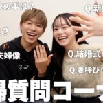 夫婦で初の質問コーナー！子供は？結婚の決め手は？