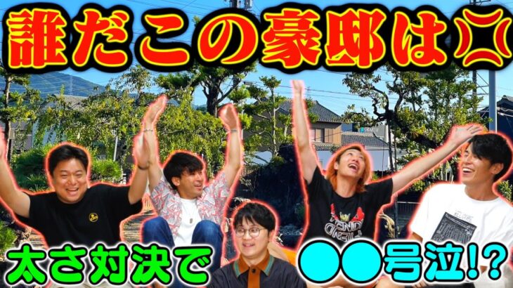 【許さん】地元の仲間達の中に『実家が太い』野郎が紛れ込んでねえか！？