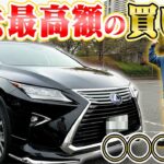 【高級車】ひろと、ついに念願の”レクサス”を納車されました！！！