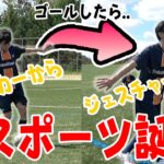 ︎ ゴールパフォーマンスでお題を伝えろ!ジェスチャーサッカー‼︎