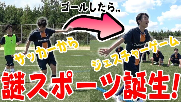 ︎ ゴールパフォーマンスでお題を伝えろ!ジェスチャーサッカー‼︎