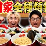 【大食い】深夜に”ラーメン山岡家”の味を全種類食べ切るまで終われません！！