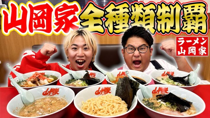 【大食い】深夜に”ラーメン山岡家”の味を全種類食べ切るまで終われません！！