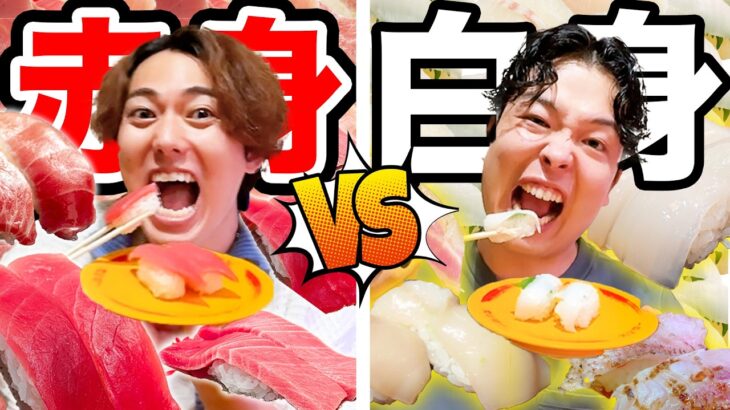 【スシロー】赤身 vs 白身 どっちのお寿司がいっぱい食べられるか対決！