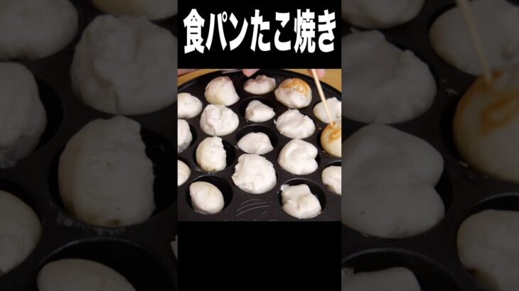 食パンでたこ焼き作ったンゴww(*´-`) PDS #shorts