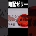 赤緑の暗記ゼリー作ったら勉強効率爆上がりwwm(._.)m？ʕʘ‿ʘʔ PDS #shorts