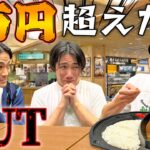 大食い撮影終わりにサービスエリアによって1万円大食い！【カレー、寿司、肉】