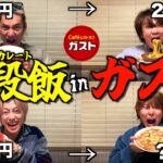 【地獄】前の人より食べなきゃいけないガスト大食いゲームで過去1過酷な戦いになった…